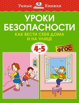 Книга: Уроки безопасности Как вести себя дома и на улице 4-5 лет (Земцова Ольга Николаевна) ; Махаон, 2022 