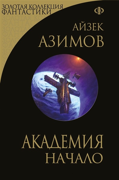 Книга: Академия Начало (Азимов Айзек) ; Эксмо, 2023 