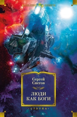 Книга: Люди как боги (Снегов Сергей Александрович) ; Азбука, 2023 