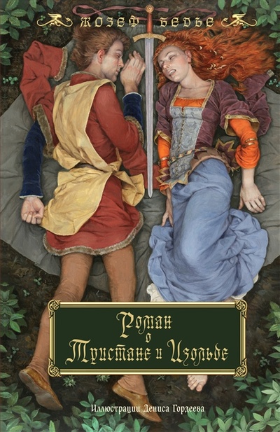 Книга: Роман о Тристане и Изольде с иллюстрациями Дениса Гордеева (Бедье Жозеф) ; Эксмо, 2023 