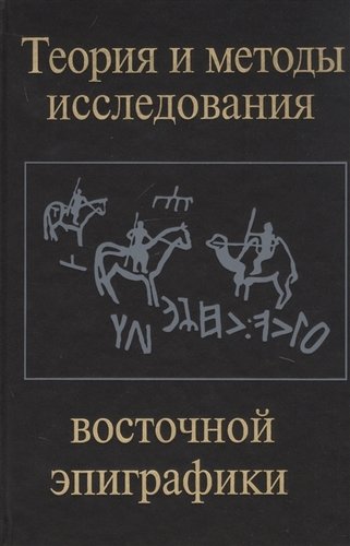 Книга: Теория и методы исследования восточной эпиграфики; Восточная литература, 2019 