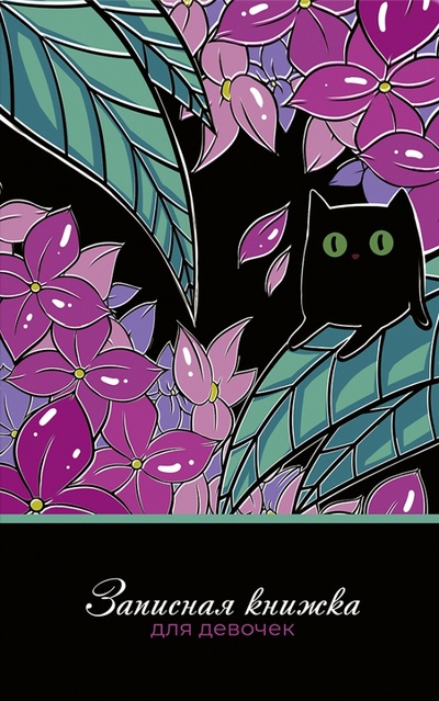 Записная книжка для девочек Цветочный кот, 56 листов, линейка Альфа-Тренд 