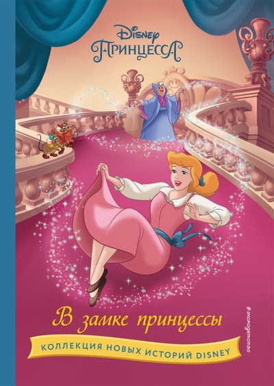 Книга: В замке принцессы (Корнеева Е.) ; ООО 