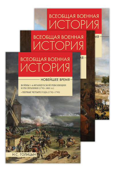Книга: Всеобщая военная история. Новейшее время т1-3 (Голицын Н.) ; Академический проект, 2022 