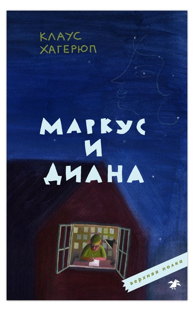 Книга: Маркус и Диана (Хагерюп К.) ; Белая ворона, 2023 