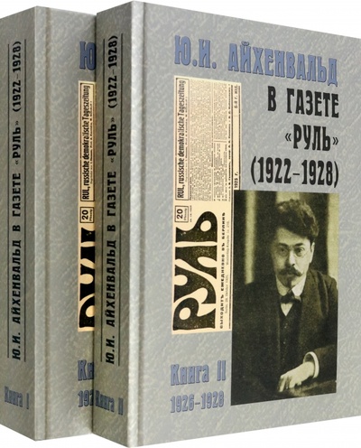 Книга: Ю.И. Айхенвальд в газете "Руль" 1922-1928. В 2 томах (Айхенвальд Ю. И.) ; Водолей, 2022 