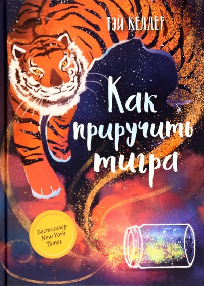 Книга: Как приручить тигра (Келлер Тэй) ; Феникс, 2023 