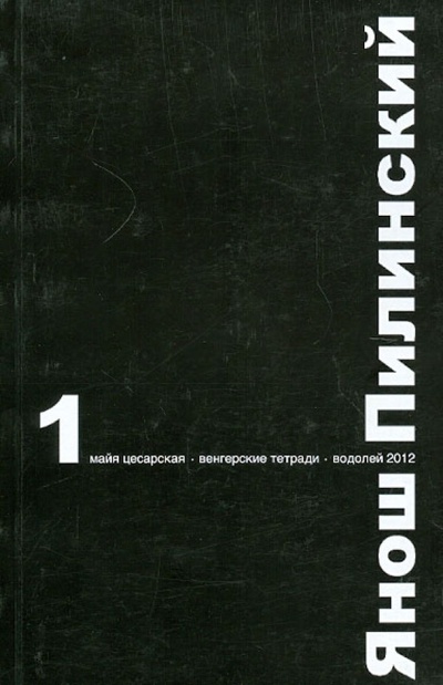 Книга: Избранное (Пилински Янош) ; Водолей, 2012 