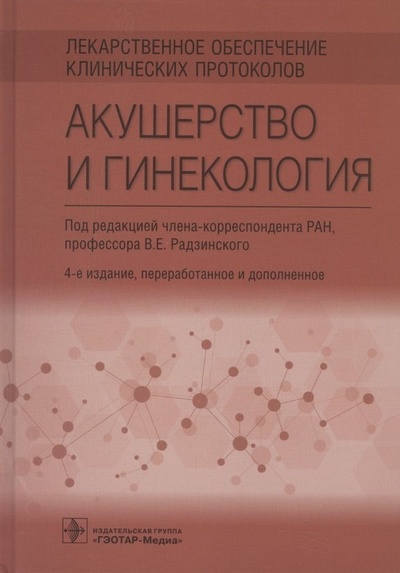 Книга: Лекарственное обеспечение клинических протоколов. Акушерство и гинекология (Радзинский В.Е.) ; Гэотар-Медиа, 2023 