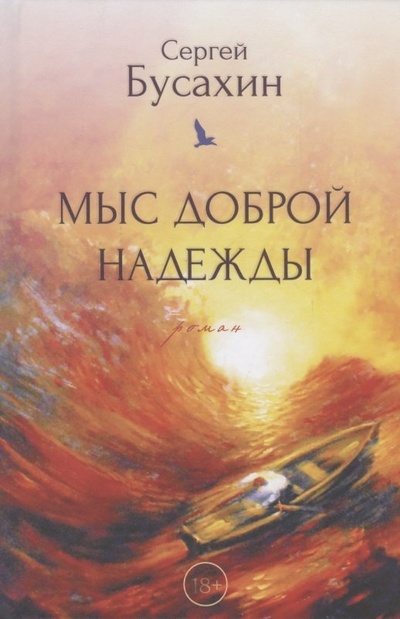 Книга: Мыс Доброй Надежды (Бусахин Сергей Васильевич) ; У Никитских ворот, 2022 