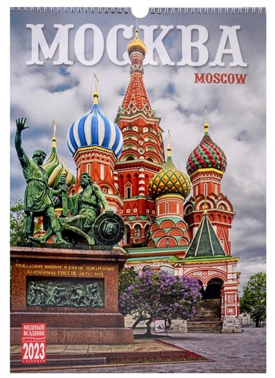 Книга: Календарь настенный на 2023 год "Москва"; Медный всадник, 2022 
