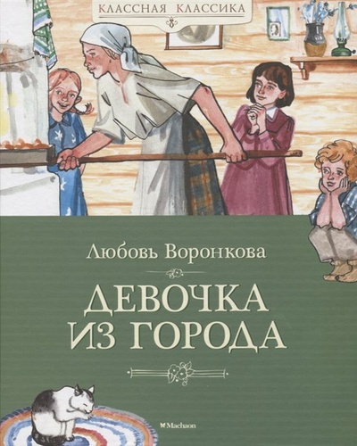 Книга: Девочка из города (Воронкова Любовь Федоровна) ; Махаон Издательство, 2022 