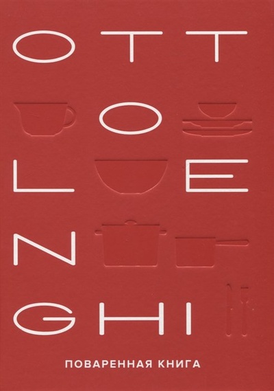 Книга: OTTOLENGHI. Поваренная книга (Оттоленги Й., Тамими С.) ; КоЛибри, 2022 