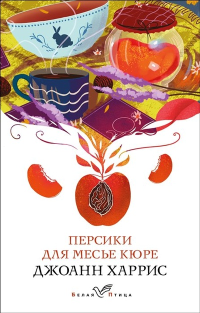Книга: Персики для месье кюре (Харрис Джоанн) ; ООО 