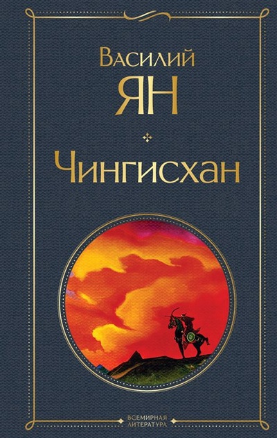 Книга: Чингисхан (Ян Василий) ; ООО 