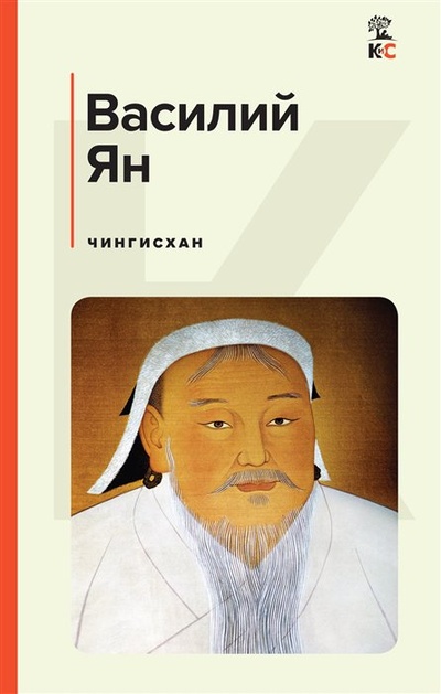 Книга: Чингисхан (Ян Василий Григорьевич) ; Эксмо, 2023 