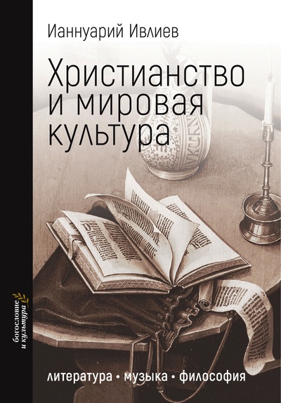 Книга: Христианство и мировая культура (Ивлиев И.) ; ББИ, 2023 