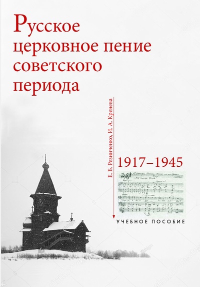 Книга: Русское церковное пение советского периода: 1917–1945 (Виницкая И.А.) ; Издательство ПСТГУ, 2021 