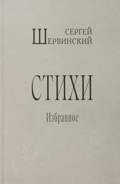 Книга: Стихи. Избранное (Шервинский Сергей Васильевич) ; Водолей, 2022 