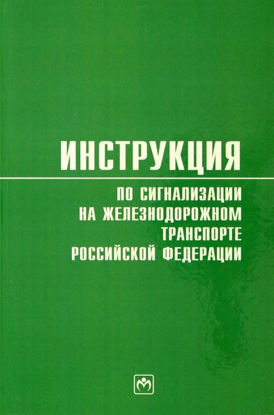 Книга: Инструкция по сигнализации на железнодорожном транспорте Российской Федерации (Без автора) ; ИНФРА-М, 2023 