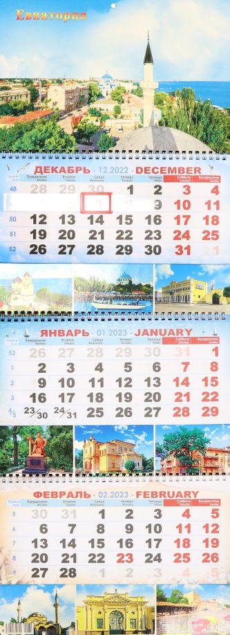 Календарь квартальный на 2023 год Евпатория Нижняя Орианда 