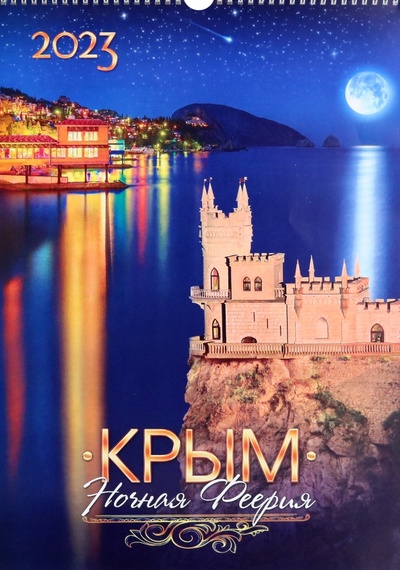 Календарь перекидной на 2023 год Крым. Ночная Феерия, А3 Нижняя Орианда 