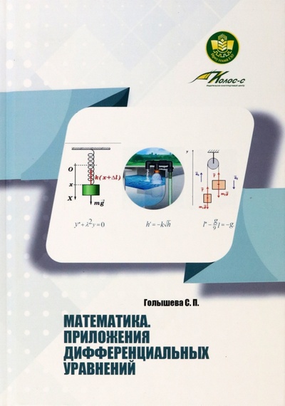 Книга: Математика. Приложения дифференциальных уравнений (Голышева Светлана Павловна) ; Бибком, 2022 