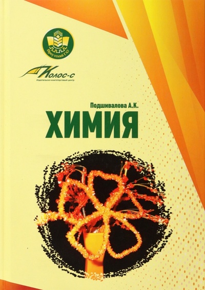 Книга: Химия. Учебное пособие (Подшивалова Анна Кирилловна) ; Бибком, 2022 