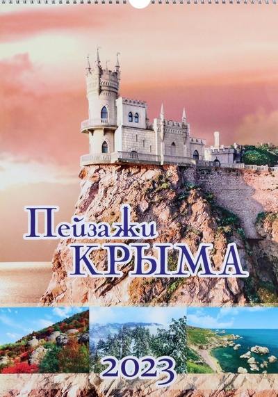Календарь 2023 Пейзажи Крыма, А3 Нижняя Орианда 