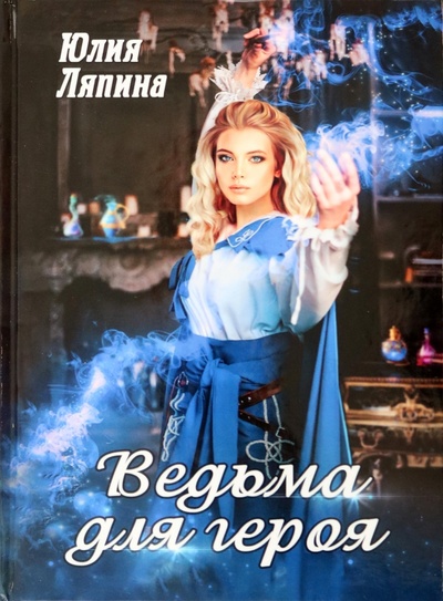 Книга: Ведьма для героя (Ляпина Юлия) ; Т8, 2022 