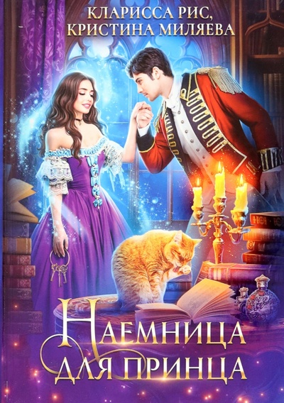 Книга: Наемница для принца (Рис Кларисса, Миляева Кристина) ; Т8, 2022 