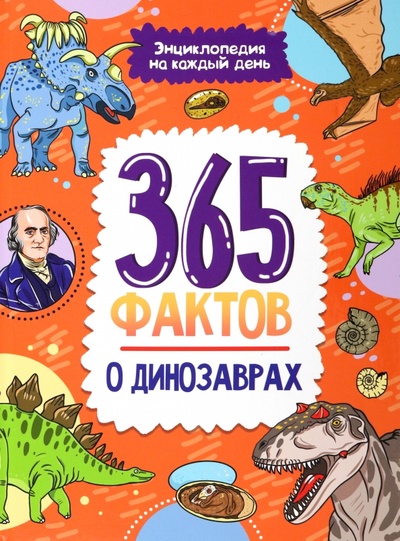 Книга: 365 фактов о динозаврах (Сергеева Ольга) ; Проф-Пресс, 2022 