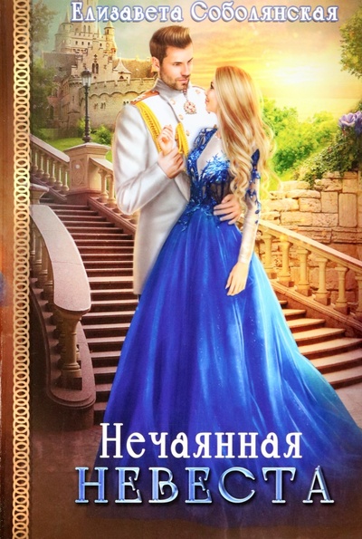 Книга: Нечаянная невеста (Соболянская Елизавета Владимировна) ; Т8, 2022 
