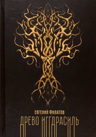 Книга: Древо Иггдрасиль (Филатов Евгений) ; Т8, 2023 