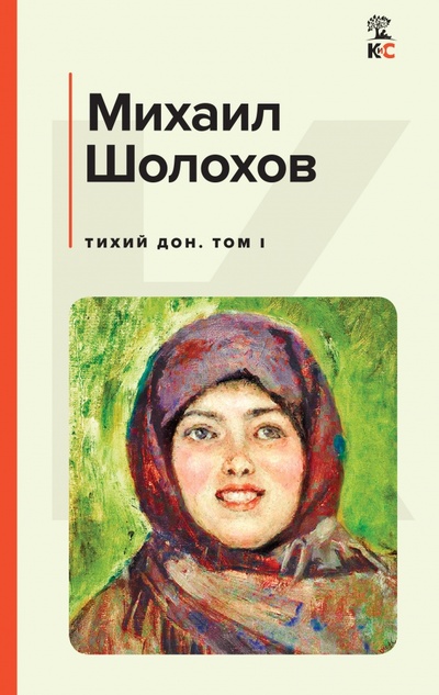 Книга: Тихий Дон. Том I (Шолохов Михаил Александрович) ; Эксмо, 2023 