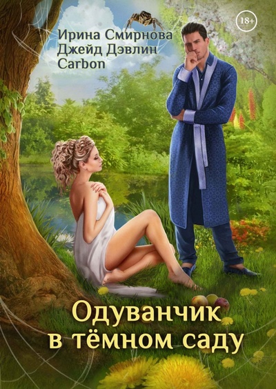 Книга: Одуванчик в тёмном саду (Смирнова Ирина, Дэвлин Джейд) ; Т8, 2022 