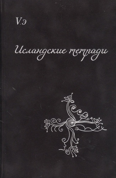 Книга: Исландские тетради. Сборник поэтических откровений (Козловская Вера) ; Перо, 2022 