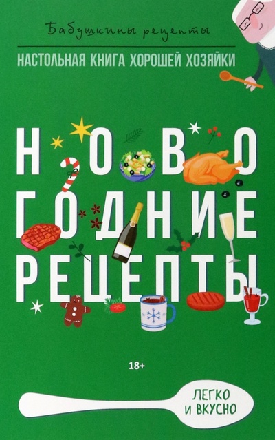 Книга: Новогодние рецепты (Треер Г. М., Прангишвили М. Э.) ; Рипол-Классик, 2022 