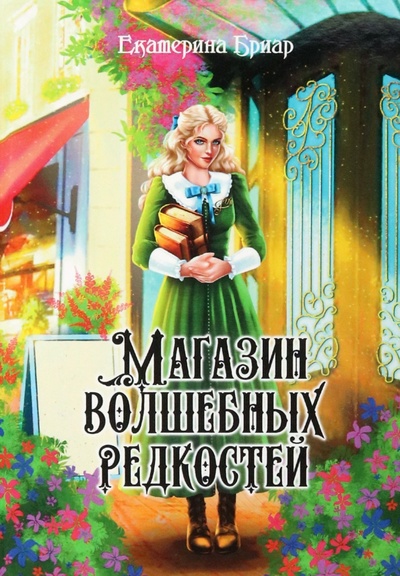 Книга: Магазин волшебных редкостей (Бриар Екатерина) ; Т8, 2022 
