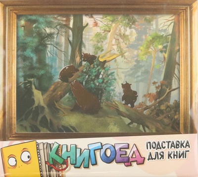 Подставка для книг Мишки в сосновом лесу Chokocat 