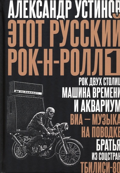 Книга: Этот русский рок-н-ролл - 1 (Устинов Александр) ; Пальмира, 2023 