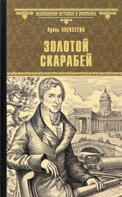 Книга: Золотой скарабей (Алексеева Адель Ивановна) ; Вече, 2023 