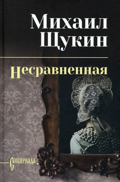 Книга: Несравненная (Щукин Михаил Николаевич) ; Вече, 2023 