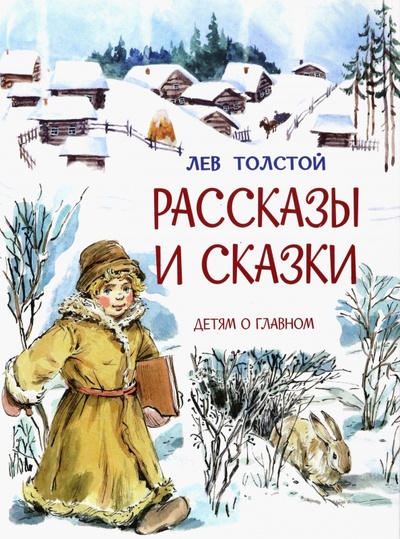 Книга: Рассказы и сказки (Толстой Лев Николаевич) ; Вакоша, 2023 