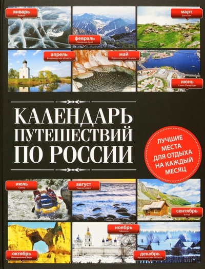 Книга: Календарь путешествий по России (Фасхутдинов Р. (редактор)) ; Эксмо, 2023 