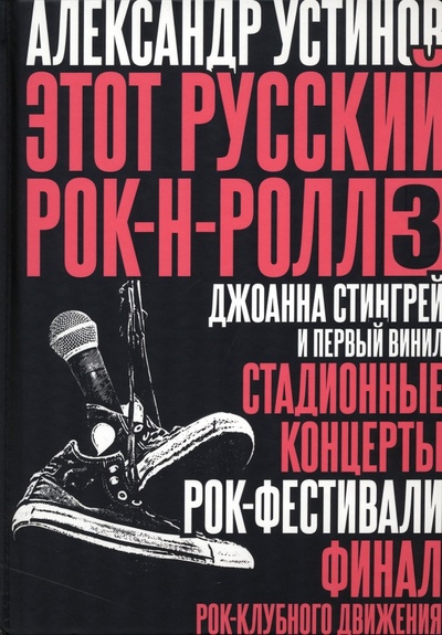Книга: Этот русский рок-н-ролл - 3 (Устинов Александр) ; Пальмира, 2023 