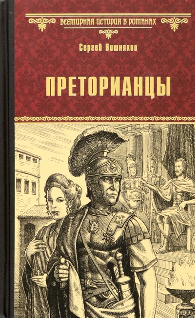 Книга: Преторианцы (Вишняков Сергей Евгеньевич) ; Вече, 2023 