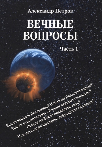 Книга: Вечные вопросы. Часть 1 (Петров Александр) ; КнигИздат, 2023 