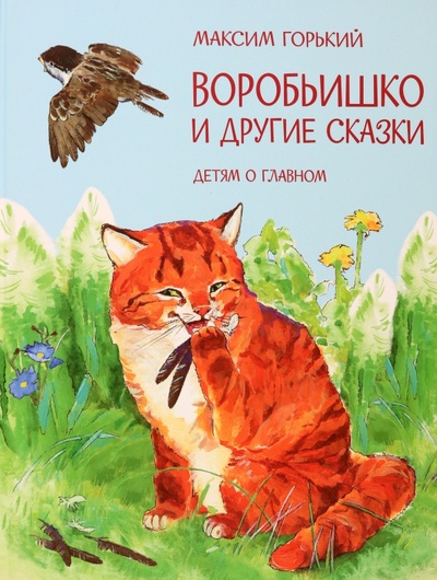 Книга: Воробьишко и другие сказки (Горький Максим) ; Вакоша, 2023 