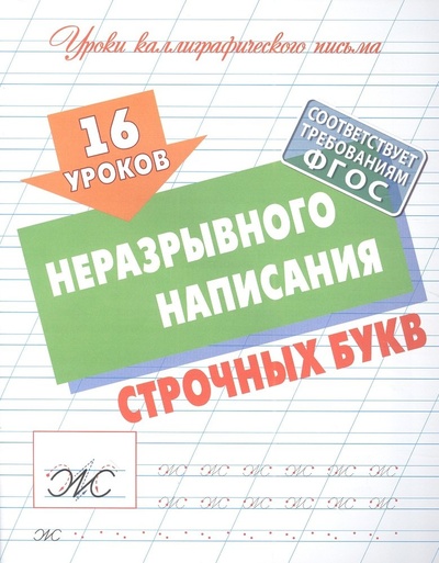 Книга: 16 уроков неразрывного написания строчных букв (Петренко Станислав Викторович) ; Книжный Дом, 2023 